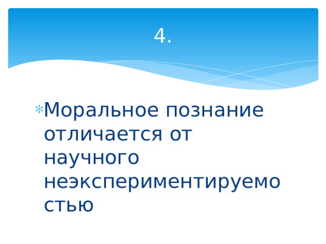 4. Моральное познание отличается от научного неэкспериментируемостью 