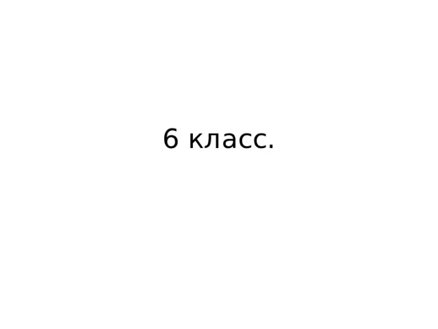 6 класс. 