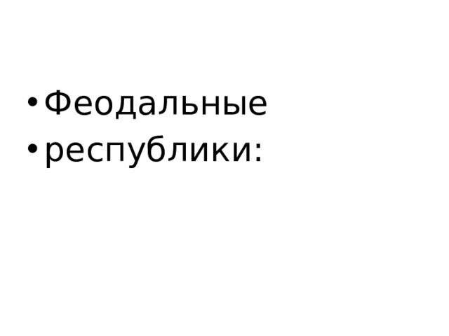 Феодальные республики: 