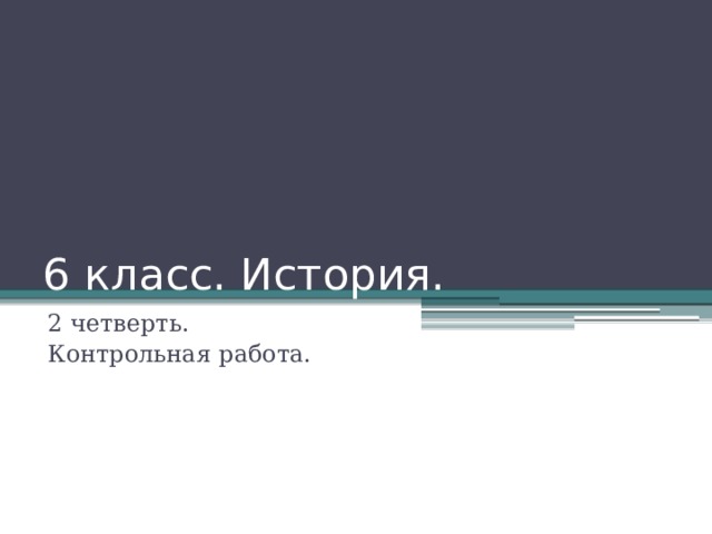 6 класс. История. 2 четверть. Контрольная работа. 