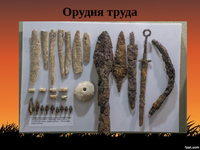 Орудия труда 
