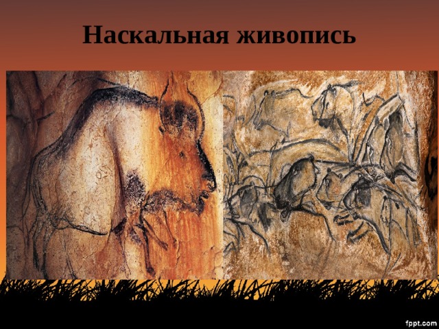 Наскальная живопись 