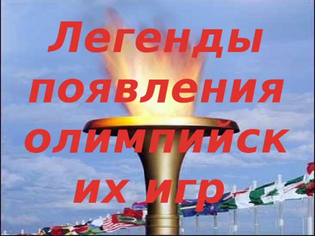 Легенды появления олимпийских игр 