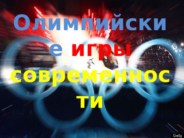 Олимпийские игры современности 