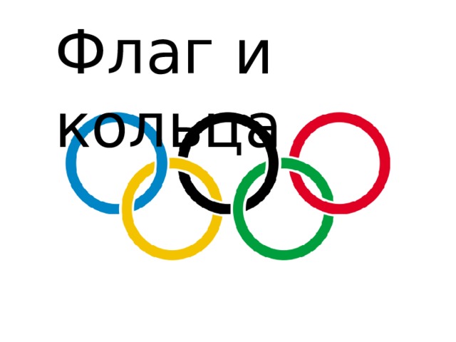 Флаг и кольца 