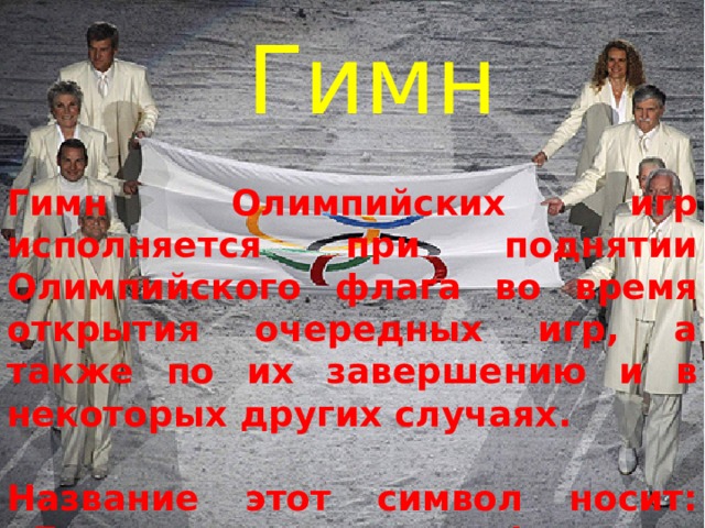 Гимн Гимн Олимпийских игр исполняется при поднятии Олимпийского флага во время открытия очередных игр, а также по их завершению и в некоторых других случаях.  Название этот символ носит: «Дети удачи», или «Фува» — богиня благополучия. 