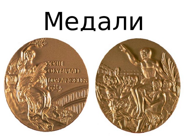 Медали 