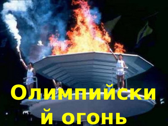 Олимпийский огонь 