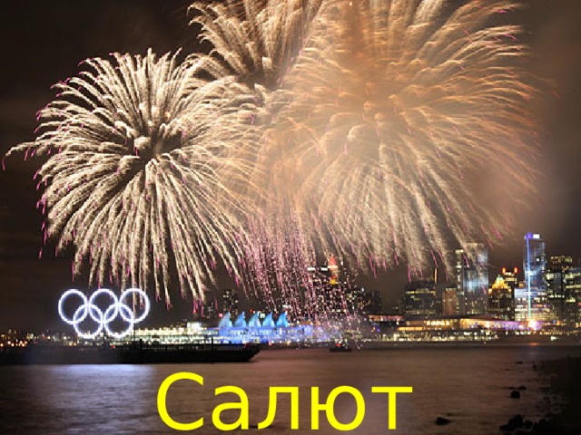 Салют 