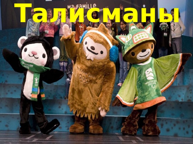 Талисманы 