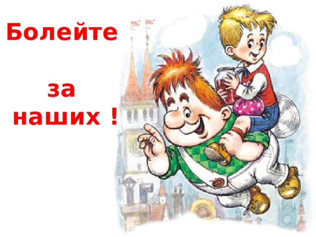 Болейте  за  наших ! 