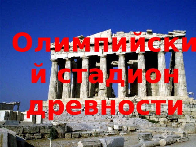 Олимпийский стадион  древности 