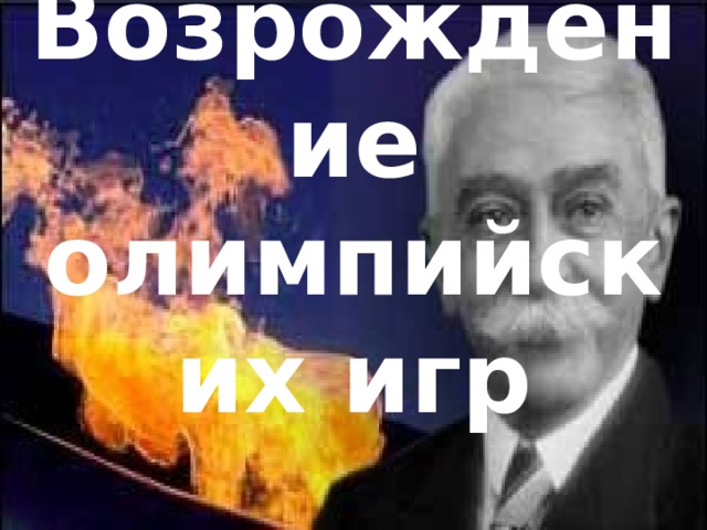 Возрождение олимпийских игр 