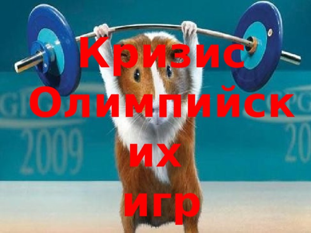 Кризис Олимпийских игр 