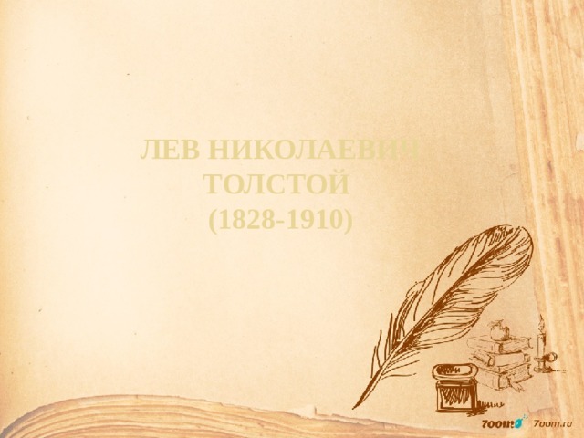  Лев Николаевич  Толстой  (1828-1910)    