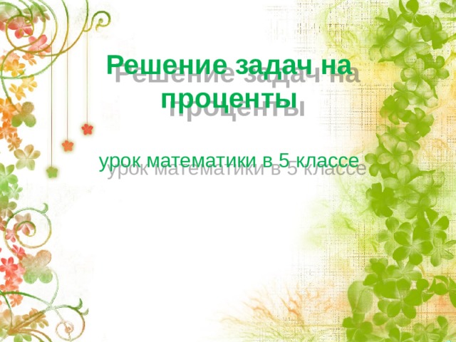 Решение задач на проценты   урок математики в 5 классе   