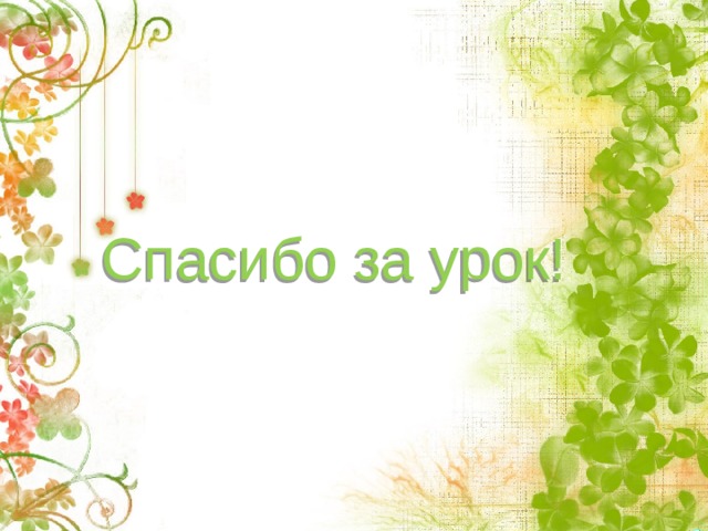 Спасибо за урок! 