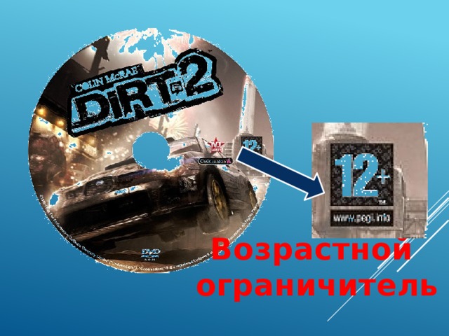 Возрастной ограничитель  
