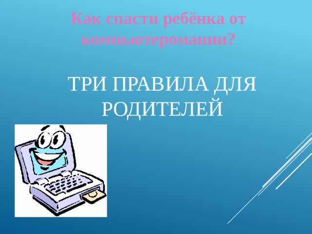 Как спасти ребёнка от компьютеромании? ТРИ ПРАВИЛА ДЛЯ РОДИТЕЛЕЙ 