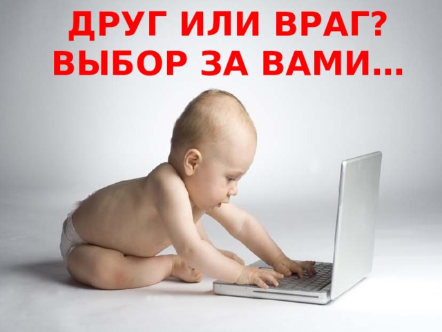Друг или враг? Выбор за вами…  