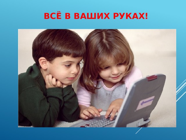 Всё в ваших руках! 