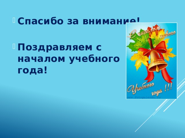Спасибо за внимание!   Поздравляем с началом учебного года! 