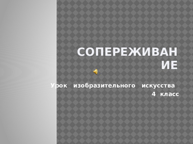 Сопереживание Урок изобразительного искусства 4 класс 