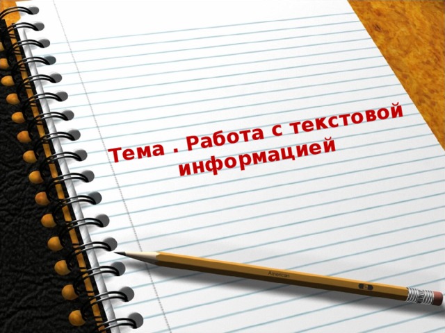 Тема . Работа с текстовой информацией 