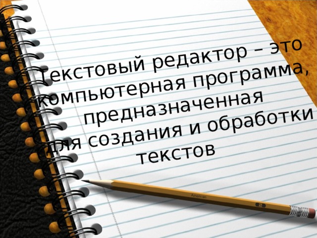 Текстовый редактор – это компьютерная программа, предназначенная  для создания и обработки текстов 