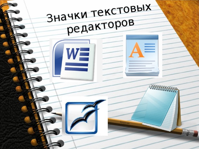 Значки текстовых редакторов 