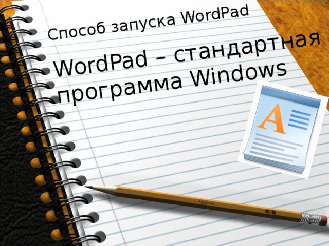 Способ запуска WordPad   WordPad – стандартная программа Windows   