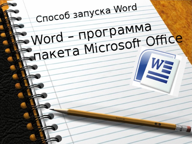 Способ запуска Word   Word – программа пакета Microsoft Office   