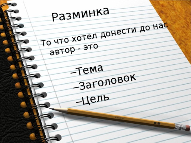 Разминка То что хотел донести до нас автор - это Тема Заголовок Цель Тема Заголовок Цель 