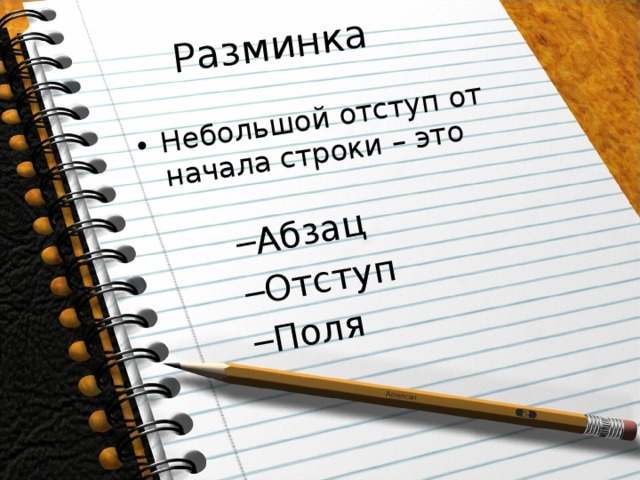 Разминка Небольшой отступ от начала строки – это Абзац Отступ Поля Абзац Отступ Поля 