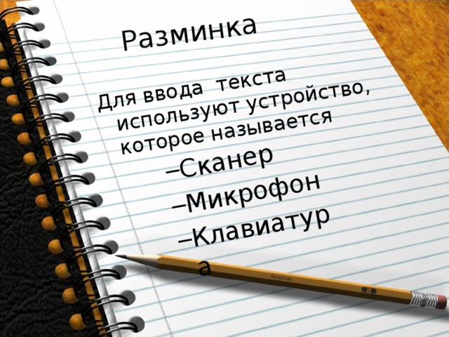Разминка Для ввода текста используют устройство, которое называется Сканер Микрофон Клавиатура Сканер Микрофон Клавиатура 