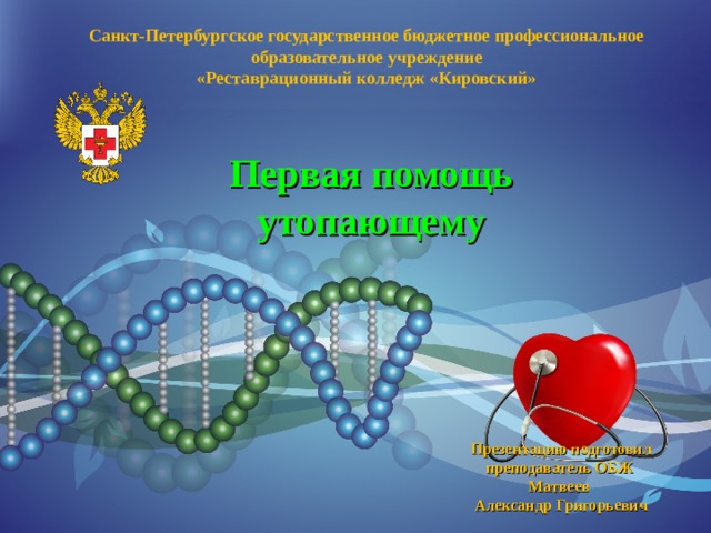 Санкт-Петербургское государственное бюджетное профессиональное образовательное учреждение «Реставрационный колледж «Кировский» Первая помощь утопающему Презентацию подготовил преподаватель ОБЖ  Матвеев Александр Григорьевич 