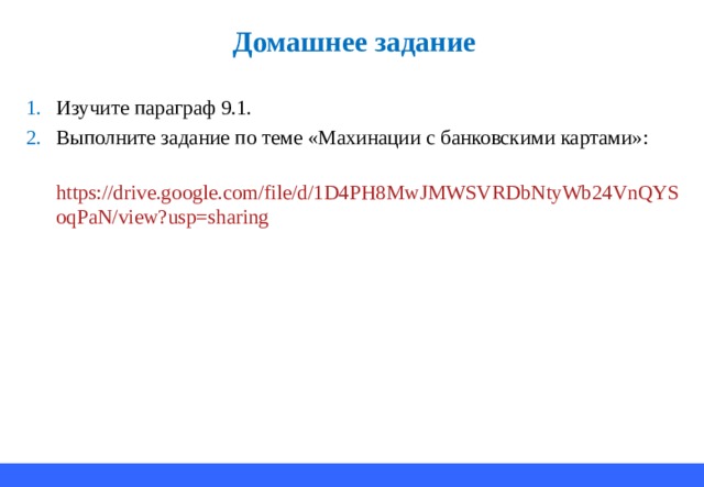 Домашнее задание Изучите параграф 9.1. Выполните задание по теме «Махинации с банковскими картами»:  https://drive.google.com/file/d/1D4PH8MwJMWSVRDbNtyWb24VnQYSoqPaN/view?usp=sharing  