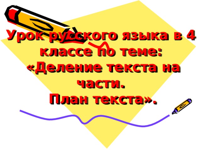 Урок русского языка в 4 классе по теме:  «Деление текста на части.  План текста». 