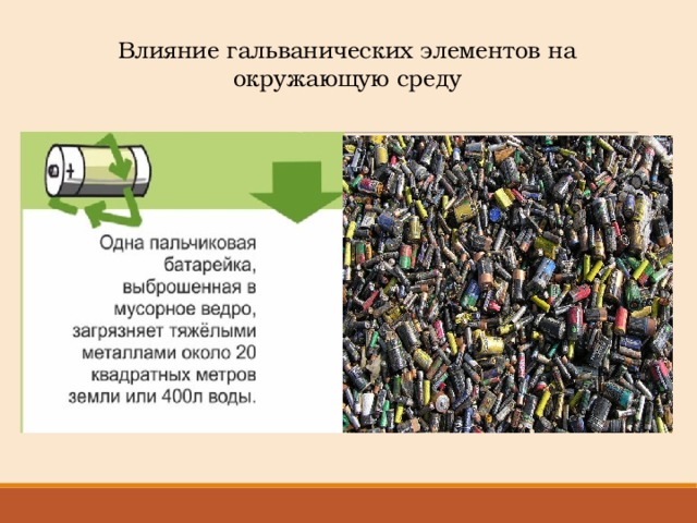 Влияние гальванических элементов на окружающую среду 