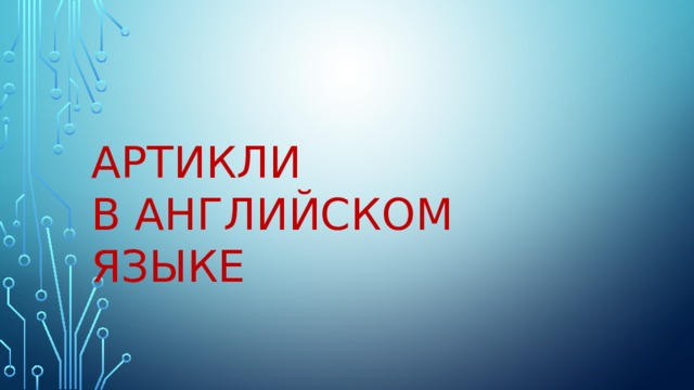 Артикли  в английском языке 