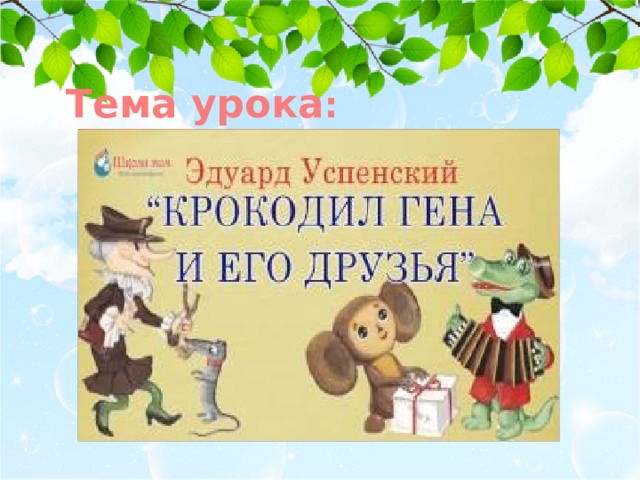 Тема урока : 