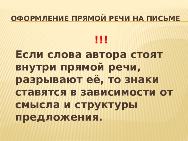 Оформление прямой речи на письме  !!!  Если слова автора стоят внутри прямой речи, разрывают её, то знаки ставятся в зависимости от смысла и структуры предложения. 