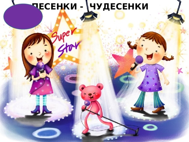 ПЕСЕНКИ - ЧУДЕСЕНКИ 