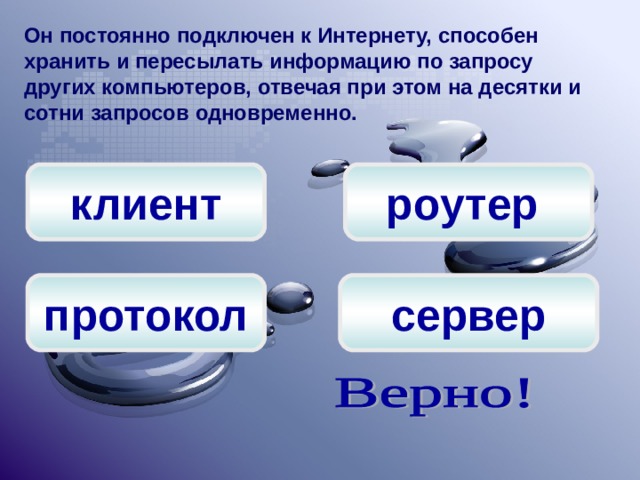 Он постоянно подключен к Интернету, способен хранить и пересылать информацию по запросу других компьютеров, отвечая при этом на десятки и сотни запросов одновременно. клиент роутер сервер протокол 