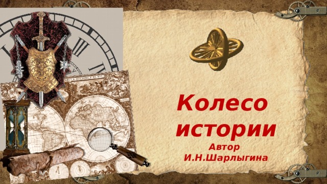 Колесо истории Автор И.Н.Шарлыгина 