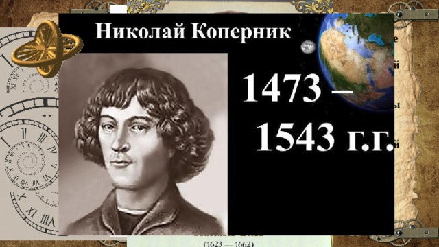 Вопрос 7:  Этот человек – известный математики и физик Учений жил одновременно с Декартом, Ферма, которые были более знатными людьми, чем он сам. Его новаторская работа по теории вероятности созвучна с аналогичной работой Ферма. Его жизнь – это история человека, который не оценил свой талант. Ученый не осознал, что был рожден не для того, чтобы уничтожать иезуитов, а чтоб стать великим математиком. И все же ему удалось осуществить то, на что он был способен, и никто не сможет больше этого сделать. Как физик, изучающий работы Торричелли, которые касаются атмосферного давления, он внес существенные изменения к ним. Кто этот ученый? Варианты ответов: Ньютон Паскаль Коперник 