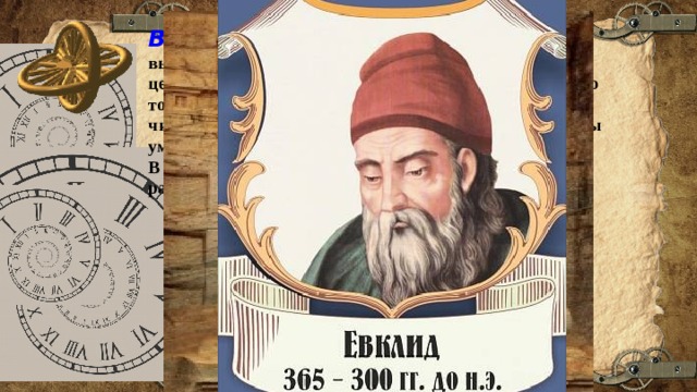 Вопрос 1 .  В далеком прошлом египтяне свободно выполняли арифметические действия не только над целыми числами, но и над дробными. И это происходило тогда, когда у них не было ни удобного способа записи числа, ни правил арифметических действий, ни таблицы умножения. В папирусах какого ученого дается решение 84 задач на разные вычисления? Варианты ответов: Евклид    Ахмес Архимед       