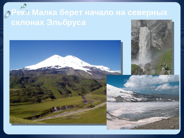 Река Малка берет начало на северных склонах Эльбруса 