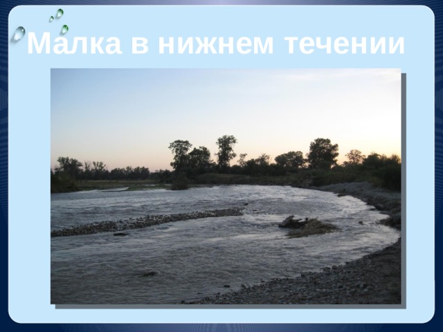 Малка в нижнем течении 