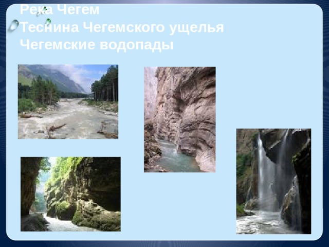 Река Чегем  Теснина Чегемского ущелья  Чегемские водопады 